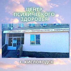Канал ГБУЗ СК "Краевая специализированная психиатрическая больница №3" г. Кисловодск в мессенджере MAX — 16 подписчиков