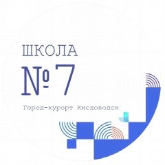 Канал МБОУ СОШ № 7 города-курорта Кисловодска в мессенджере MAX — 341 подписчик