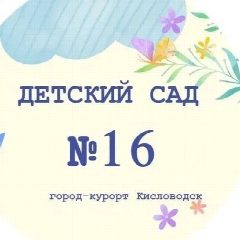 Канал Детский сад №16 «Виктория» в мессенджере MAX — 158 подписчиков