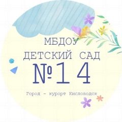 Канал МБДОУ Детский сад N14 города-курорта Кисловодска в мессенджере MAX — 124 подписчика