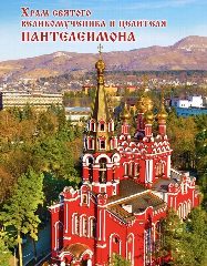 Канал Храм Целителя Пантелеимона Кисловодск в мессенджере MAX — 415 подписчиков