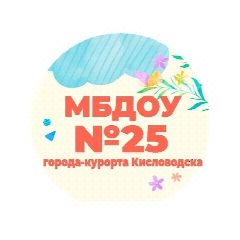 Канал МБДОУ №25 города-курорта Кисловодска в мессенджере MAX — 163 подписчика