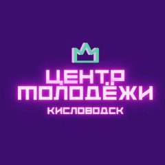 Канал МБУ "Центр Молодежи" г-к Кисловодск в мессенджере MAX — 73 подписчика