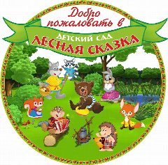 Канал МБДОУ 9 "Лесная сказка" в мессенджере MAX — 129 подписчиков