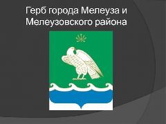 Канал Совет СП Араслановский сельсовет муниципального района Мелеузовский район Республики Башкортостан в мессенджере MAX — 58 подписчиков