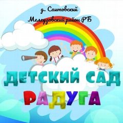 Канал МБДОУ Детский сад "Радуга" д.Саитовский муниципального района Мелеузовский район РБ в мессенджере MAX — 24 подписчика