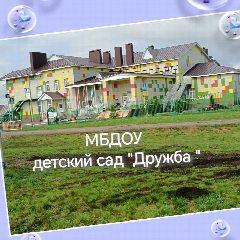Канал детский сад "Дружба" д.Тамьян в мессенджере MAX — 14 подписчиков