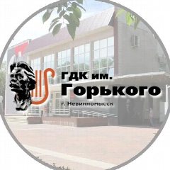 Канал Дворец культуры им. Горького г. Невинномысска в мессенджере MAX — 156 подписчиков