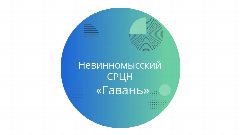Канал ГКУСО "Невинномысский СРЦН "Гавань" в мессенджере MAX — 34 подписчика