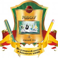 Канал МБОУ Лицей № 1 г. Невинномысска в мессенджере MAX — 293 подписчика