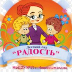 Канал Детский сад №51 "Радость" г. Невинномысска в мессенджере MAX — 67 подписчиков