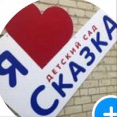 Канал ГКДОУ "ДС №31 "Сказка" в мессенджере MAX — 148 подписчиков