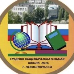 Канал МБОУ СОШ № 16 города Невинномысска в мессенджере MAX — 729 подписчиков