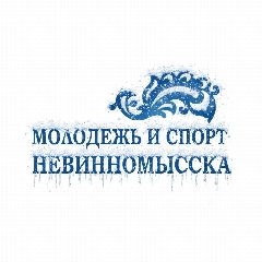 Канал МОЛОДЁЖЬ И СПОРТ НЕВИННОМЫССКА в мессенджере MAX — 389 подписчиков