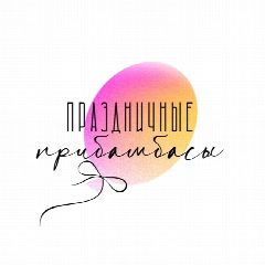 Канал Праздничные Прибамбасы (гелиевые шары в Невинномысске) в мессенджере MAX — 23 подписчика