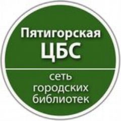 Канал Пятигорская библиотека в мессенджере MAX — 58 подписчиков