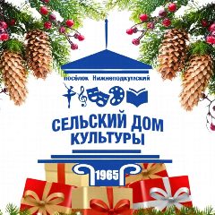 Канал Сельский дом культуры пос. Нижнеподкумский в мессенджере MAX — 66 подписчиков