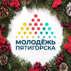 Канал Молодежь Пятигорска в мессенджере MAX — 437 подписчиков