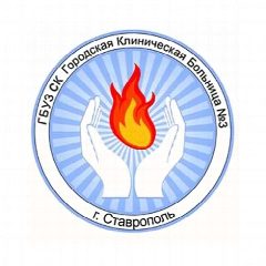 Канал ГБУЗ СК "ГКБ № 3" г. Ставрополь в мессенджере MAX — 46 подписчиков