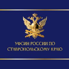 Канал УФСИН России по Ставропольскому краю в мессенджере MAX — 425 подписчиков