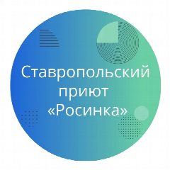 Канал ГКУСО «Ставропольский приют «Росинка» в мессенджере MAX — 66 подписчиков