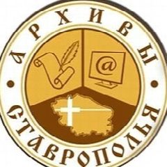 Канал Комитет Ставропольского края по делам архивов в мессенджере MAX — 81 подписчик