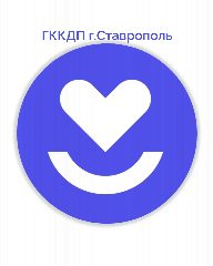 Канал ГБУЗ СК ГККДП г.Ставрополь в мессенджере MAX — 35 подписчиков