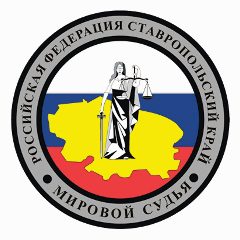 Канал Мировая юстиция Ставропольского края в мессенджере MAX — 296 подписчиков