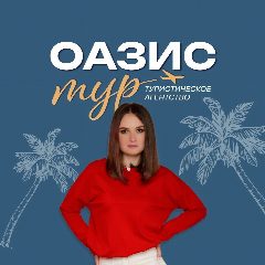 Канал Турагентство Оазис - Тур, Ставрополь в мессенджере MAX — 260 подписчиков