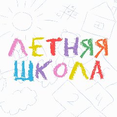 Канал Летняя школа при СКФУ в мессенджере MAX — 606 подписчиков