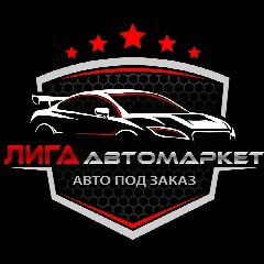 Канал ЛИГА  Авто под заказ в мессенджере MAX — 79 подписчиков