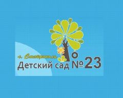 Канал МБДОУ д/с №23 в мессенджере MAX — 167 подписчиков