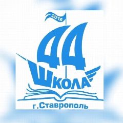 Канал Официальный канал МБОУ СОШ № 44 г. Ставрополя в мессенджере MAX — 1 434 подписчика