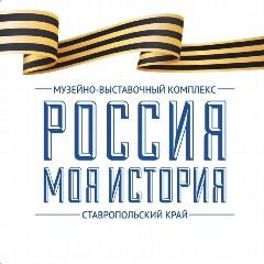 Канал Россия - Моя история, Ставропольский край в мессенджере MAX — 413 подписчиков
