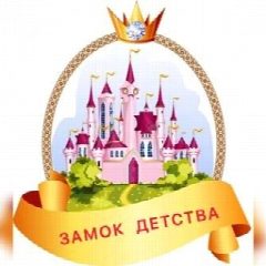 Канал Замок Детства д/с № 85/город Ставрополь в мессенджере MAX — 405 подписчиков