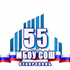 Канал МБОУ СОШ 55 г. Ставрополя в мессенджере MAX — 946 подписчиков