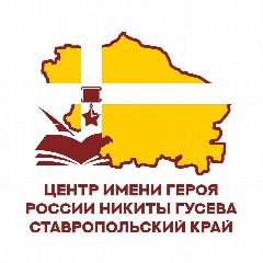 Канал ГАУ СК "Центр военно-спортивной подготовки и патриотического воспитания имени Героя России Никиты Гусева" в мессенджере MAX — 233 подписчика