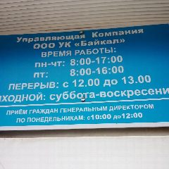 Канал ООО УК "Байкал" в мессенджере MAX — 13 подписчиков