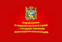Канал Управление Ставропольского края — государственная жилищная инспекция в мессенджере MAX — 451 подписчик