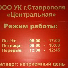 Канал ООО УК г. Ставрополя Центральная в мессенджере MAX — 135 подписчиков