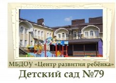 Канал МБДОУ ЦРР д/с №79 в мессенджере MAX — 203 подписчика