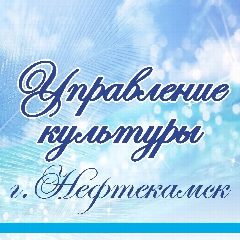 Канал Управление культуры города Нефтекамск в мессенджере MAX — 45 подписчиков