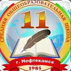 Канал МОАУ СОШ № 11 г.Нефтекамск в мессенджере MAX — 1 202 подписчика