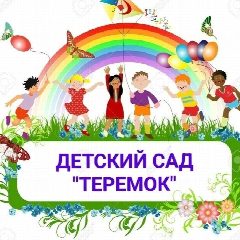 Канал Детский сад 17 "Теремок" в мессенджере MAX — 118 подписчиков
