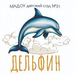 Канал МАДОУ детский - сад 31 «Дельфин» в мессенджере MAX — 110 подписчиков