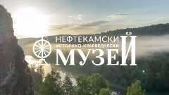 Канал Нефтекамский историко-краеведческий музей в мессенджере MAX — 11 подписчиков