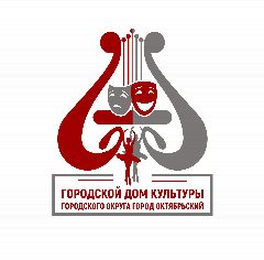 Канал МБУ "Городской дом культуры" г. Октябрьский в мессенджере MAX — 16 подписчиков