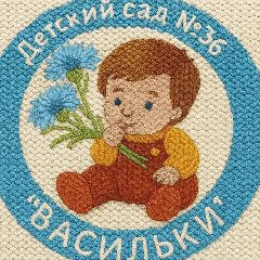 Канал Детский сад № 36 "Васильки" в мессенджере MAX — 110 подписчиков