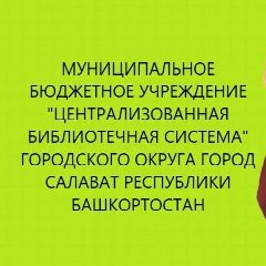 Канал МБУ «ЦБС» г. Салавата в мессенджере MAX — 60 подписчиков