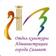 Канал Отдел культуры городского округа город Салават в мессенджере MAX — 15 подписчиков
